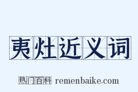 夷灶近义词是什么意思的图片